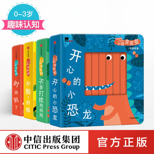 小脸变变变系列（中英双语））[0-3岁] 北京小红花图书工作室 著 中信出版社图书 正版书籍 商品图0