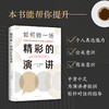 如何做一场精彩的演讲 商品缩略图3