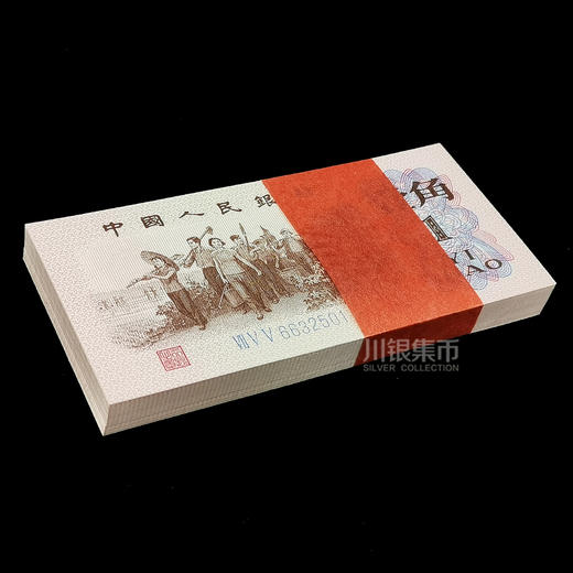 第三套人民币1角券 整刀 商品图2