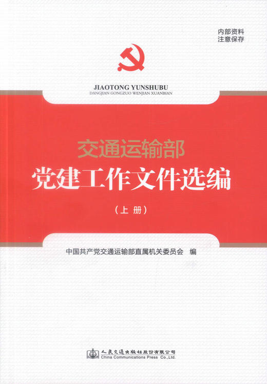 交通运输部党建工作文件选编 （上下册）交通运输系统党务工作者的工具书 中国共产党交通运输部直属机关委员会编著 商品图1