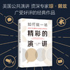 如何做一场精彩的演讲 商品缩略图1