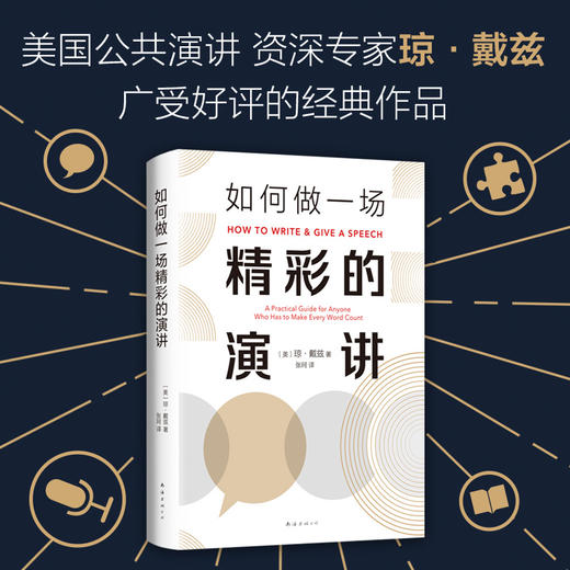 如何做一场精彩的演讲 商品图1