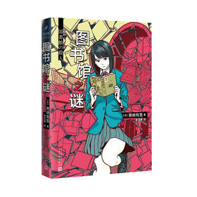 图书馆之谜 里染天马系列之Z高杰作 青崎有吾 长篇青春推理小说  2053157