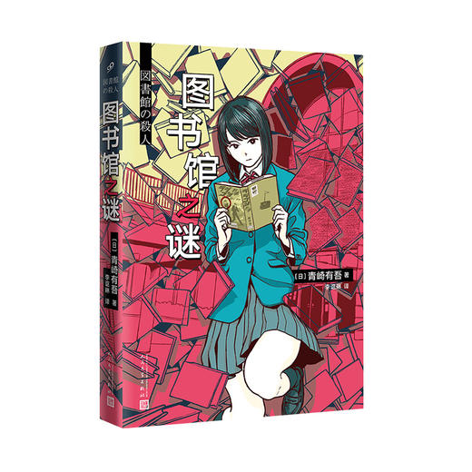图书馆之谜 里染天马系列之Z高杰作 青崎有吾 长篇青春推理小说  2053157 商品图0