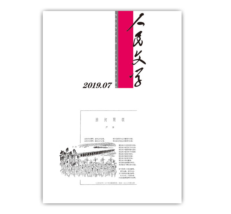 人民文学2019年7期