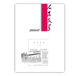 人民文学2019年7期