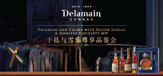 【品鉴会门票】与德拉曼干邑，渐入“茄”境【Ticket】Delamain and Cigars with Oliver Jadeau & Jennifer Docherty MW 商品图0