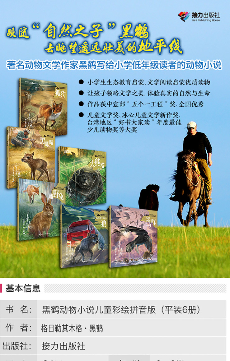 黑鹤动物小说拼音彩绘系列-详情页_20180314_01.jpg