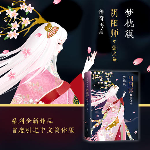 阴阳师.萤火卷 商品图1