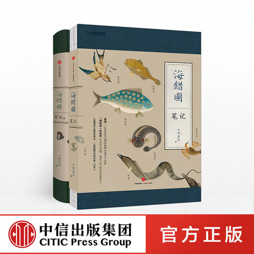 海错图笔记 套装2册 张辰亮 著  中信出版社图书 正版书籍 畅销书 商品图0