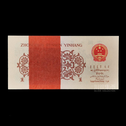 第三套人民币1角券 整刀 商品图1