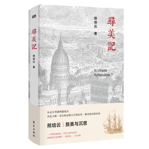 《寻美记》知名作家熊培云沉淀三年，寻找美国，寻找自己，寻找世间过往的荣光 商品图0