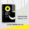 东野圭吾：超杀人事件 商品缩略图1