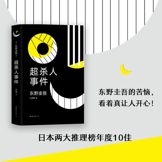 东野圭吾：超杀人事件 商品图1