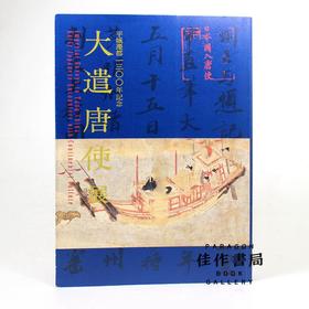 大遣唐使展：平成遷都1300年記念 【奈良国立博物馆图录】