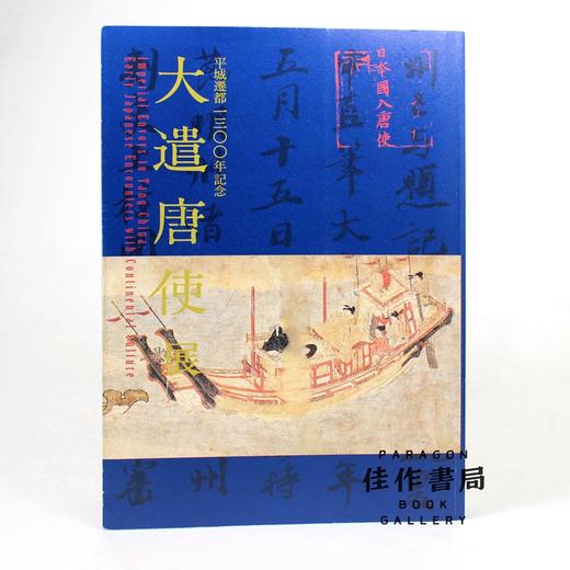 大遣唐使展：平成遷都1300年記念 【奈良国立博物馆图录】 商品图0