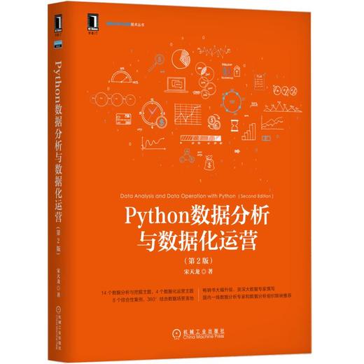 Python数据分析与数据化运营 第2版 商品图0