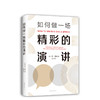 如何做一场精彩的演讲 商品缩略图0