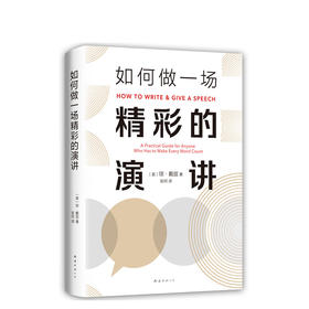 如何做一场精彩的演讲
