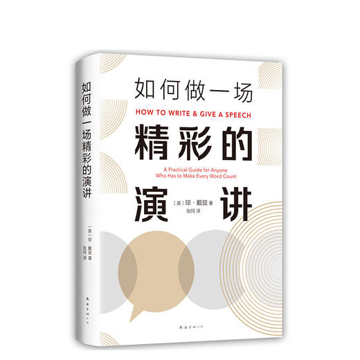如何做一场精彩的演讲 商品图0