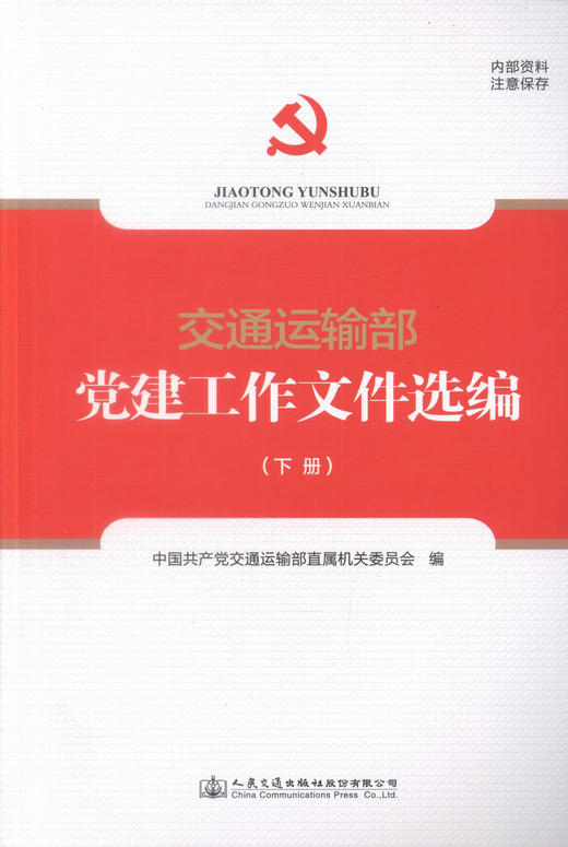 交通运输部党建工作文件选编 （上下册）交通运输系统党务工作者的工具书 中国共产党交通运输部直属机关委员会编著 商品图2