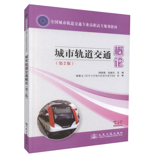 城市轨道交通概论(第2版)/全国城市轨道交通专业高职高专规划教材 城市轨道交通核心教材高职中职院校教学教材阎国强 仇海兵 商品图0