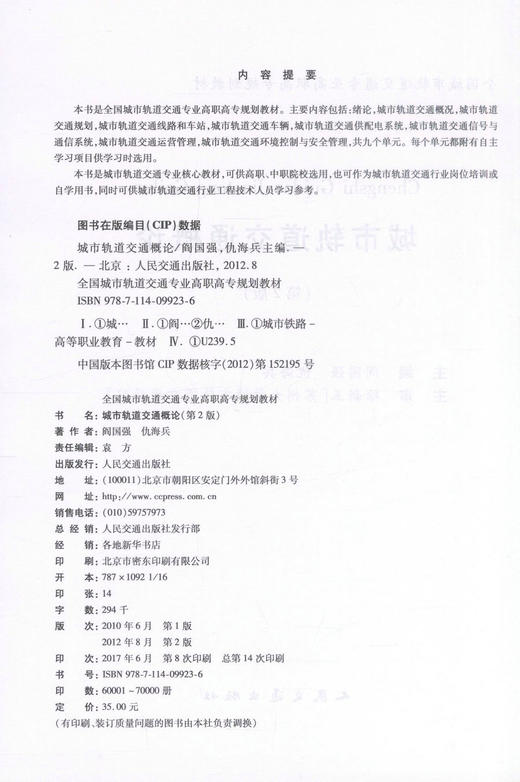 城市轨道交通概论(第2版)/全国城市轨道交通专业高职高专规划教材 城市轨道交通核心教材高职中职院校教学教材阎国强 仇海兵 商品图2