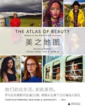 《美之地图》 [罗马尼亚]米哈埃拉·诺洛茨