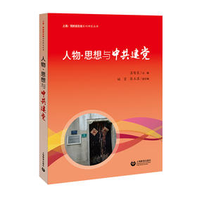 人物·思想与中共建党