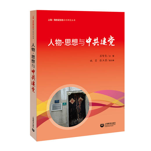 人物·思想与中共建党 商品图0