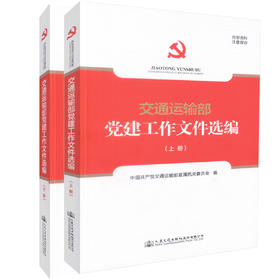 交通运输部党建工作文件选编 （上下册）交通运输系统党务工作者的工具书 中国共产党交通运输部直属机关委员会编著