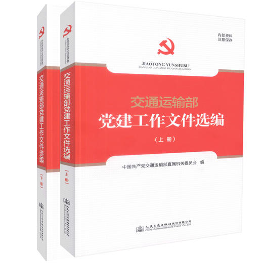 交通运输部党建工作文件选编 （上下册）交通运输系统党务工作者的工具书 中国共产党交通运输部直属机关委员会编著 商品图0