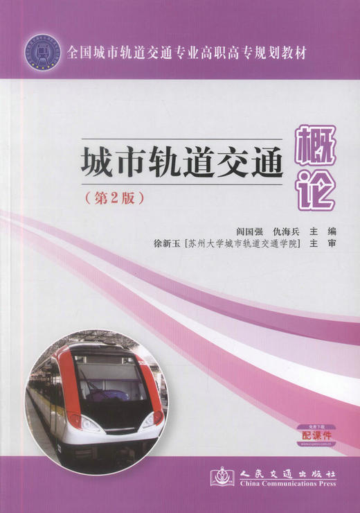 城市轨道交通概论(第2版)/全国城市轨道交通专业高职高专规划教材 城市轨道交通核心教材高职中职院校教学教材阎国强 仇海兵 商品图1