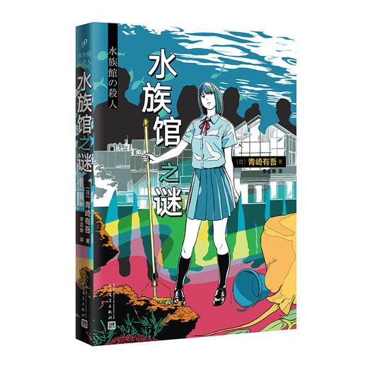 （畅销爆品）水族馆之谜（青春推理系列小说第二弹）日本长篇推理小说   2051984 商品图0