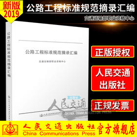 正版现货备考2019公路工程标准规范摘录汇编  注册土木工程师(道路工程)交通运输部职业资格中心