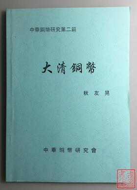 《大清铜币》