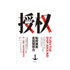 授权 如何激发全员领导力 L大卫马凯特 著 关于授权、培训和打造执行力的指南 中信出版 商品缩略图1
