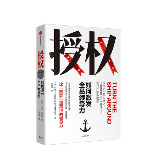 授权 如何激发全员领导力 L大卫马凯特 著 关于授权、培训和打造执行力的指南 中信出版 商品图0