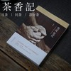 茶香记《制瓷笔记》涂睿明 长物居 九州出版社 随笔 景德镇制瓷工艺 商品缩略图0