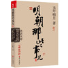 明朝那些事儿.第1部.洪武大帝（新版） 商品缩略图0