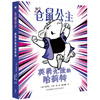 仓鼠公主套系（全2册） 奇想国童书  儿童文学 商品缩略图1