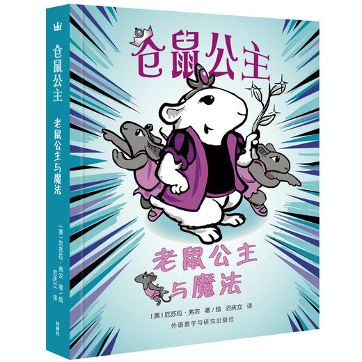 仓鼠公主套系（全2册） 奇想国童书  儿童文学 商品图2