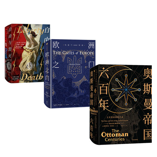 新思文库精品国别史 奥斯曼帝国六百年+欧洲之门+自由与毁灭（套装共3册）国别史 中信出版社图书 正版书籍 商品图2