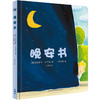 晚安书 奇想国幼儿图画书 商品缩略图0