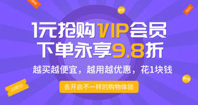 1元抢购VIP会员，下单永享9.8折