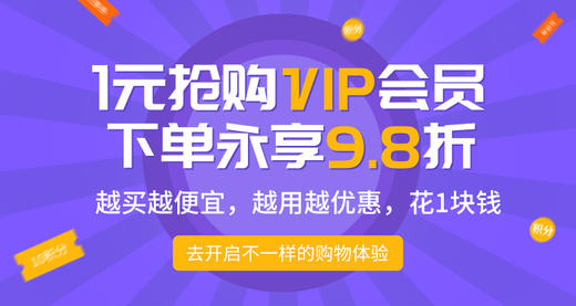 1元抢购VIP会员，下单永享9.8折 商品图0