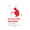 别人怎么对你 都是你教的 黄启团 著  吴晓波、周国平鼎力推荐 中信出版社图书 正版书籍 商品缩略图2
