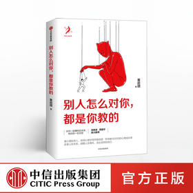 别人怎么对你 都是你教的 黄启团 著  吴晓波、周国平鼎力推荐 中信出版社图书 正版书籍