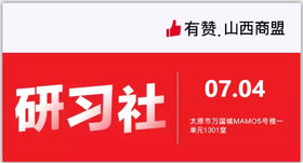 【山西商盟】新商家培训从0-1做运营