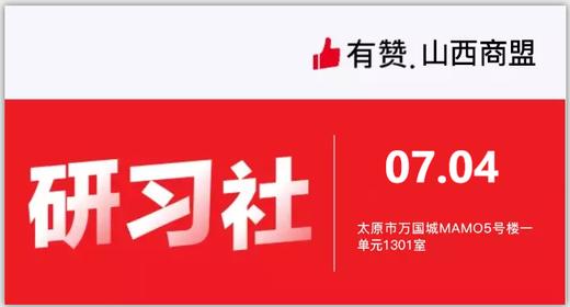 【山西商盟】新商家培训从0-1做运营 商品图0